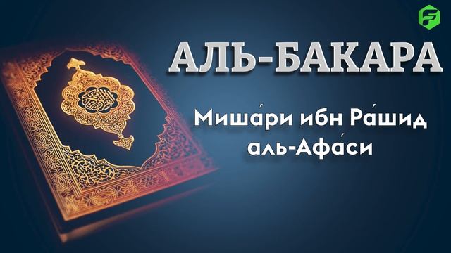 Чтение аль бакара мишари