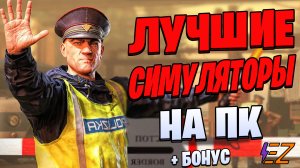 Во что поиграть? Лучшие Симуляторы на ПК!