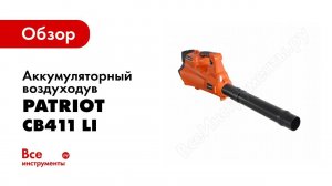 Обзор: Аккумуляторный воздуходув PATRIOT СВ411 Li 755202411