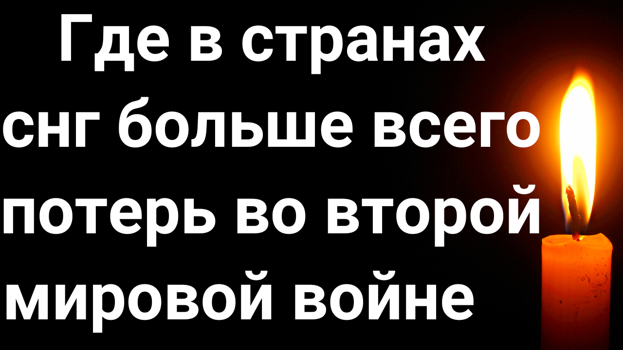 ПОТЕРИ СОВЕТСКОГО СОЮЗА В ВОВ