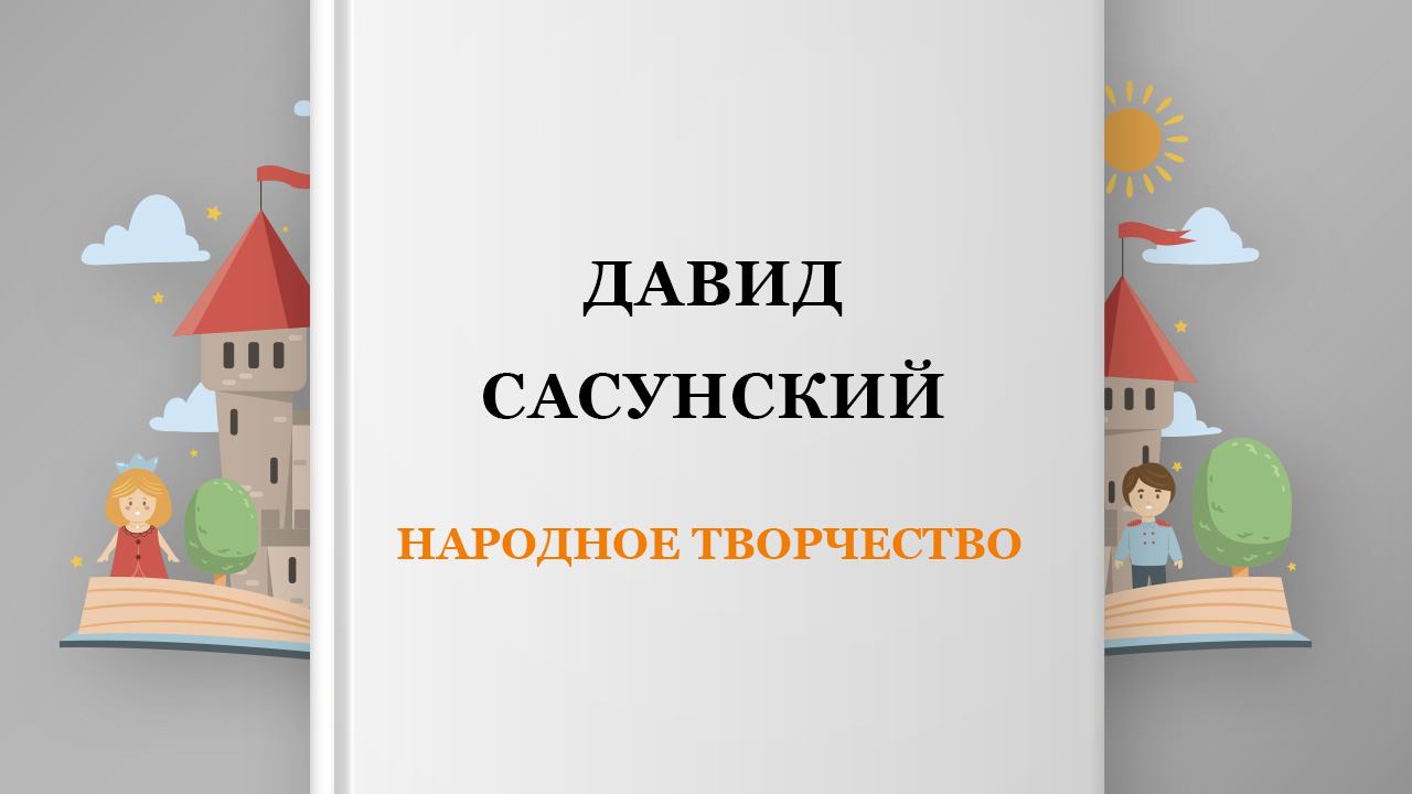 Давид Сасунский, 40 глава