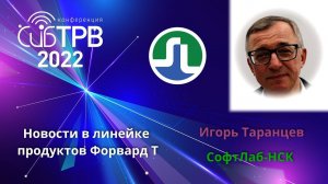 Новости в линейке продуктов Форвард Т -  Игорь Таранцев (СофтЛаб-НСК)