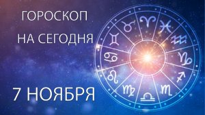 Гороскоп на сегодня. 7 ноября