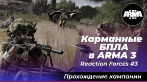 Карманные БПЛА в ARMA3? Arma 3 Creator DLC: Reaction Forces #3