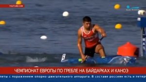 Чемпионат Европы по гребле на байдарках и каноэ