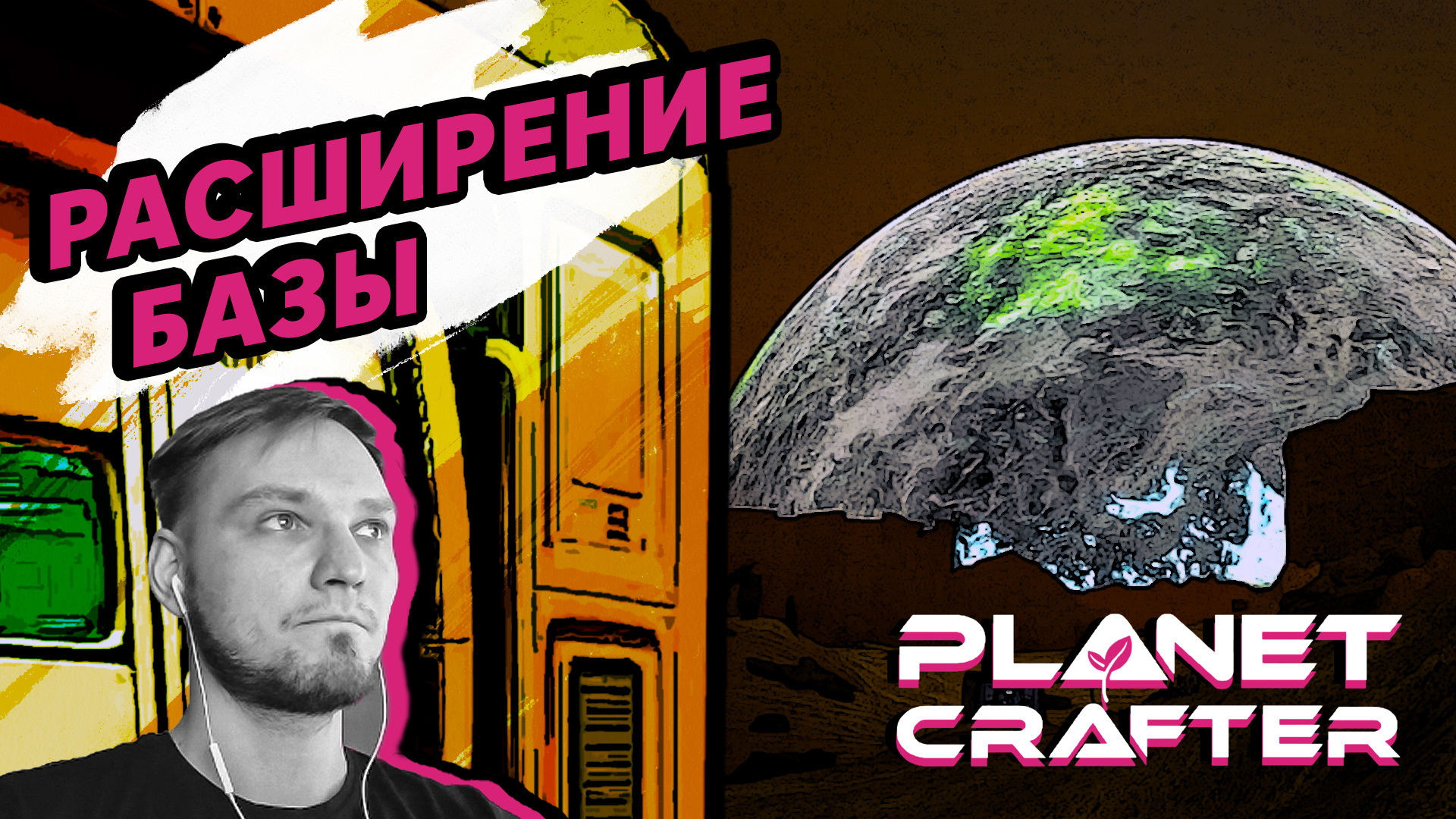 РАСШИРЕНИЕ БАЗЫ - The Planet Crafter #2 - Прохождение