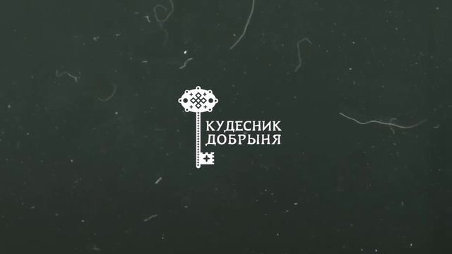 Мельница. Кудесник Добрыня Рок-версия песни Силы Кудесника Добрыни