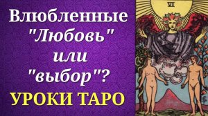 Старший Аркан Влюбленные. Любовь или выбор_ Уроки таро.