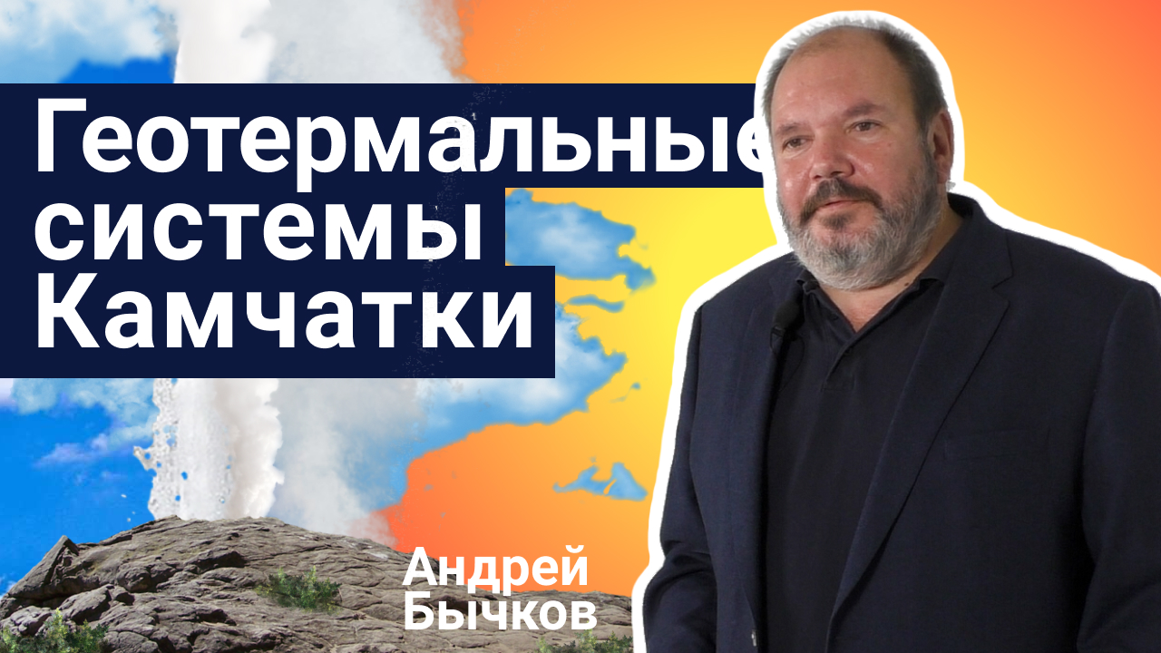Геотермальные системы Камчатки - Андрей Бычков | Стань ученым!