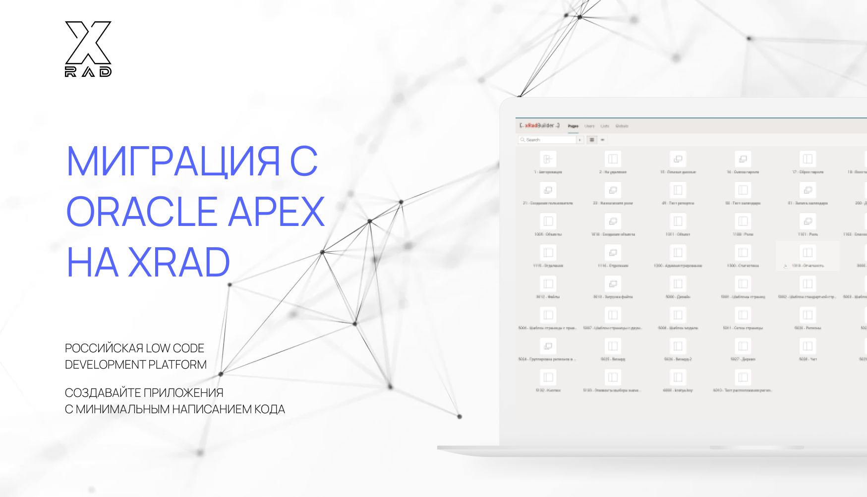 Миграция с Oracle Apex на XRAD