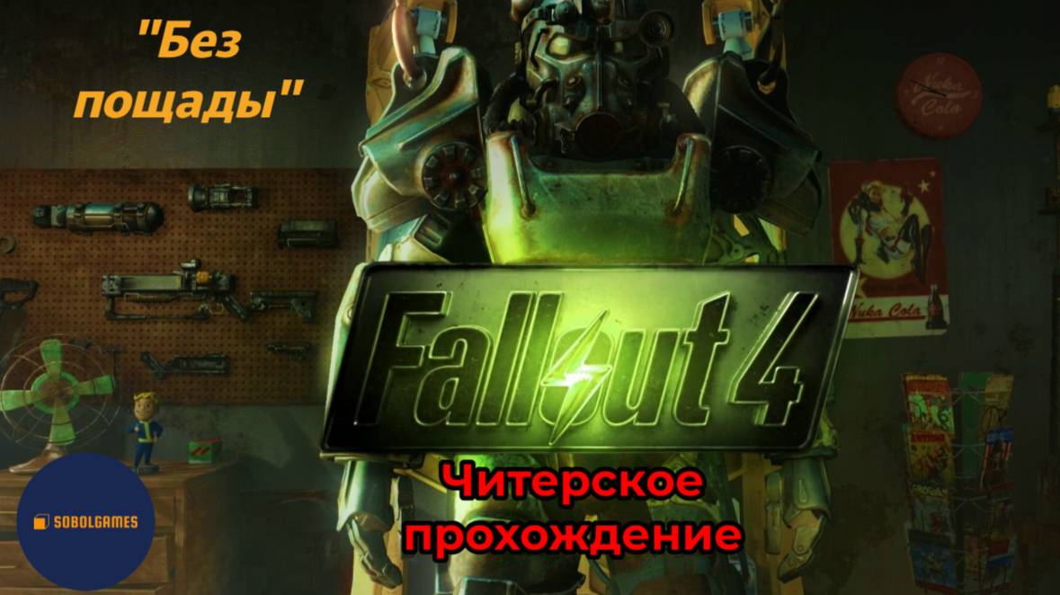 Читерское прохождение Fallout 4. Миссия "Без пощады"