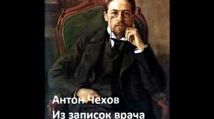 Антон Чехов (Из записок врача)