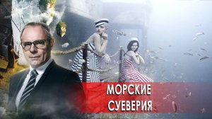 Морские суеверия. Странное дело. Документальный фильм. (08.12.2020).