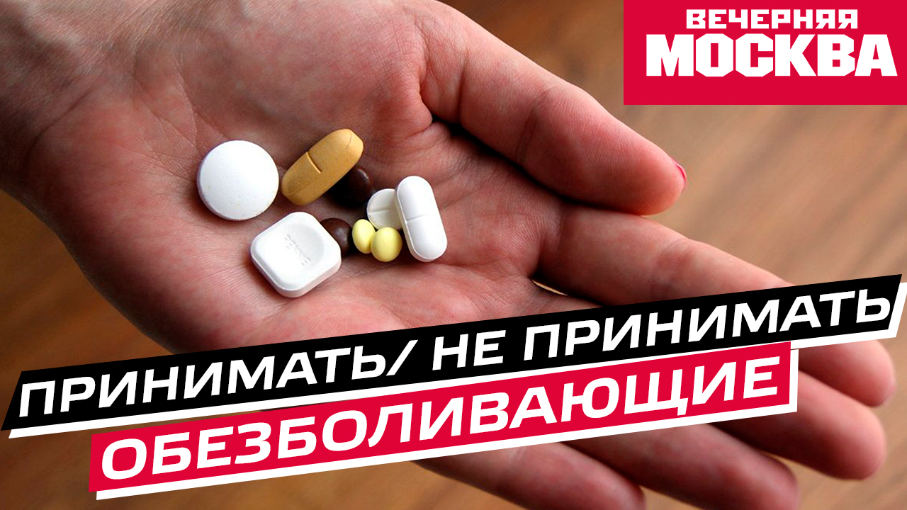 Чем опасен бесконтрольный прием обезболивающих
