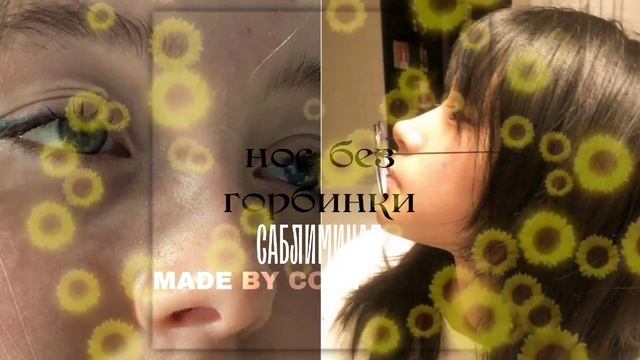 «Гладкая спинка носа, удаление горбинки»~мощный саблиминал