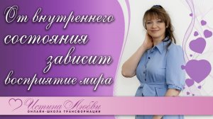 Мир такой, каким вы его воспринимаете через своё внутреннее состояние | Истина Любви