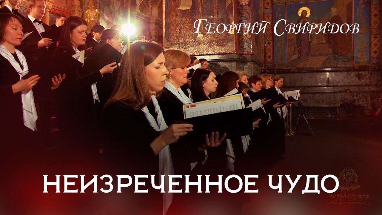 G. Sviridov "the Unspeakable miracle". Г. Свиридов "Неизреченное чудо" смотреть онлайн