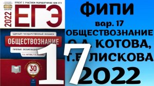 Полный разбор сборника Котова, Лискова #17 _ обществознание ЕГЭ 2022.mp4