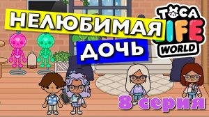 НЕЛЮБИМАЯ ДОЧЬ 2023 (8 серия) Тока Бока сериал