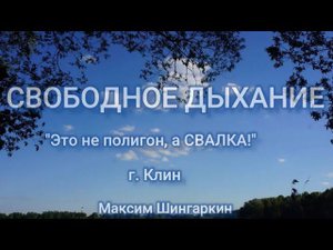 "Это не полигон, а СВАЛКА!" г. Клин Московская Область