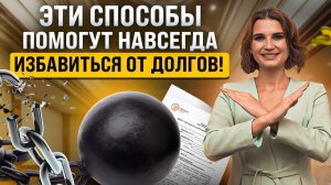 Как навсегда избавиться от выплаты кредитов? 4 законных способа избавиться от долгов