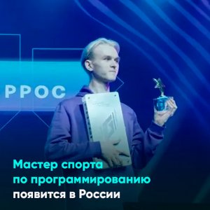 Мастер спорта по программированию появится в России