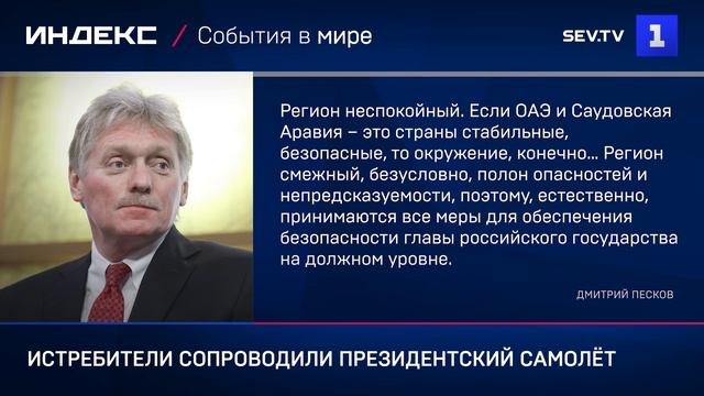 Истребители сопроводили президентский самолёт