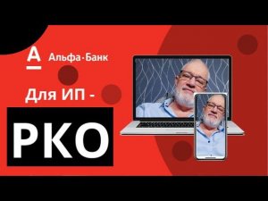 РАСЧЧЕТНО КАССОВОЕ ОБСЛУЖИВАНИЕ РКО ИЛИ РАСЧЕТНЫЙ СЧЕТ ДЛЯ БИЗНЕСА Свой в Альфе