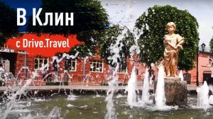 Путешествие в Клин с Drive.Travel