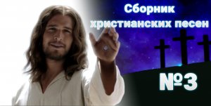 СБОРНИК ХРИСТИАНСКИХ ПЕСЕН №3