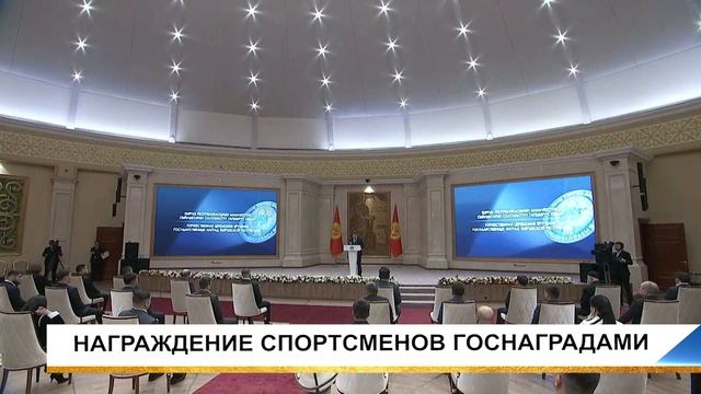 НАГРАЖДЕНИЕ СПОРТСМЕНОВ ГОСНАГРАДАМИ смотреть онлайн