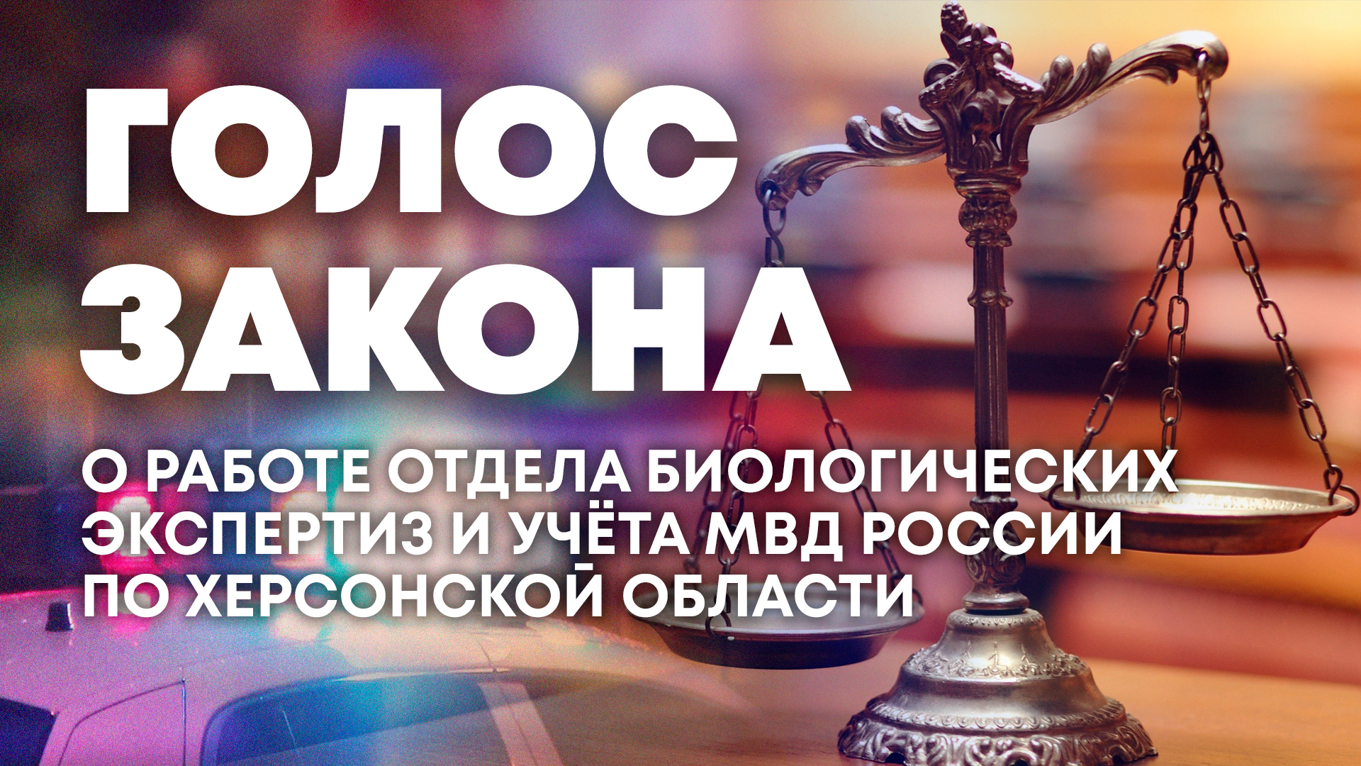 О работе отдела биологических экспертиз и учета МВД России по Херсонской области. "Голос закона"