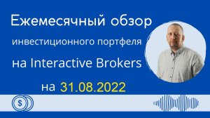 Обзор моего инвестиционного портфеля на Interactive Brokers на 31.08.2022