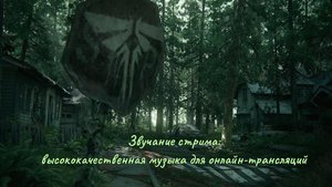 Звучание стрима высококачественная музыка для онлайн-трансляций