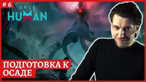 [2k] Once Human PVP 003 Мир 52ой этап сервера: кап лвл 50лвлПомощь новичкамСтрим 6