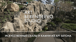 ИСКУСТВЕННЫЕ СКАЛЫ И КАМНИ ИЗ АРТ БЕТОНА I ART BERENEEVO STUDIO