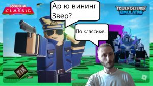 Roblox Tower Defense Simulator#41 Классическая победа)