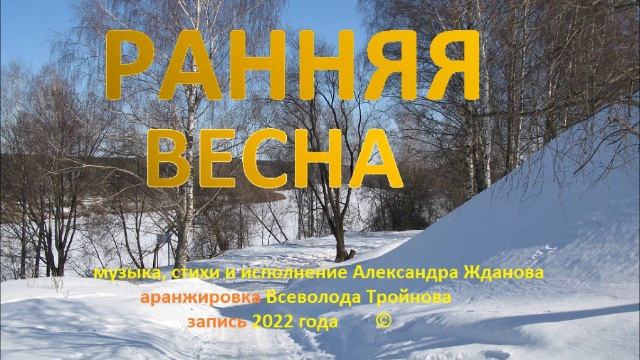 Песня "Ранняя весна"