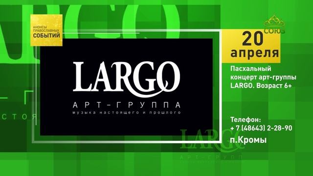 П. Кромы. Пасхальный концерт арт-группы «LARGO»