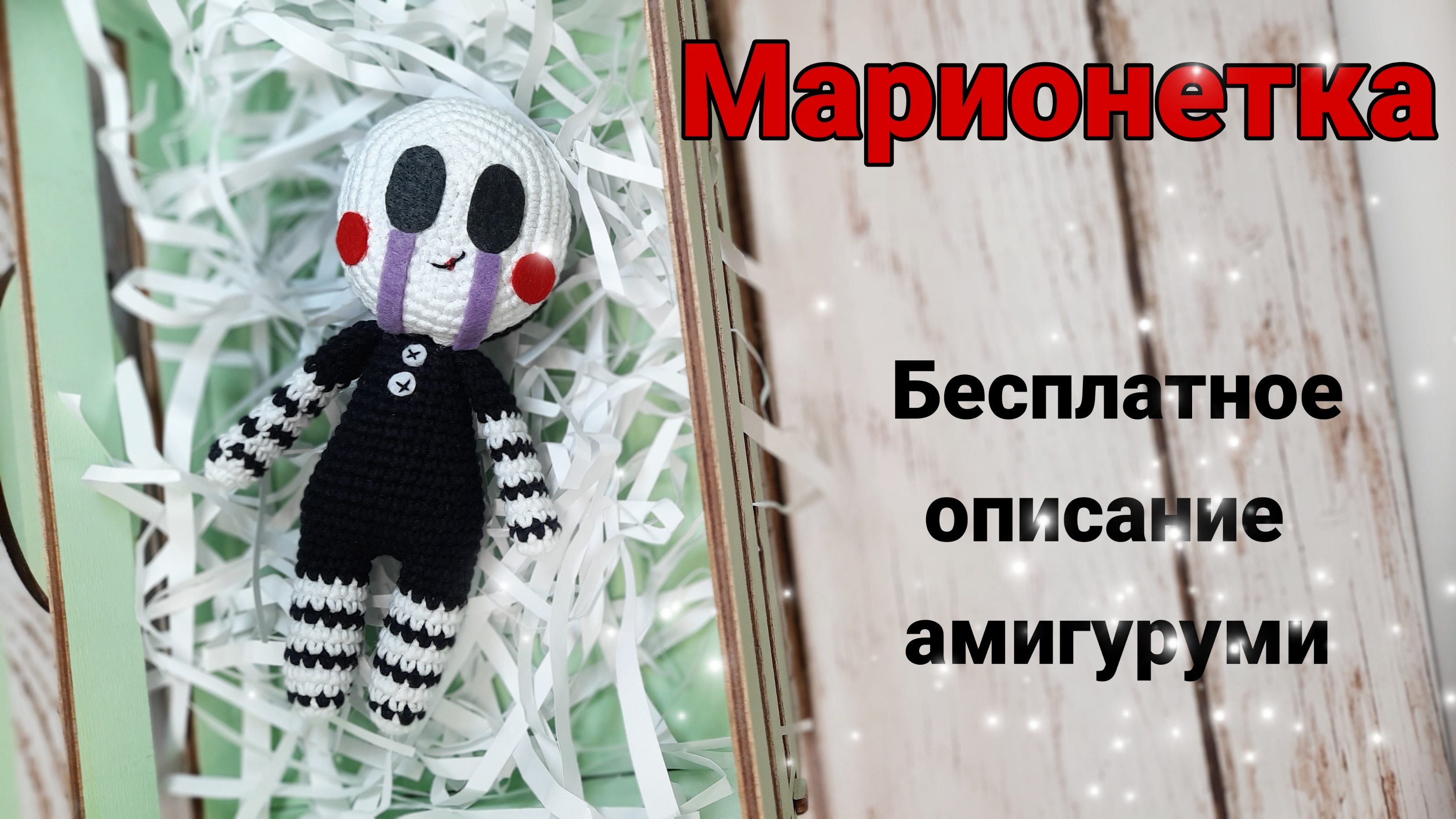 Марионетка крючком.Персонаж игры "Five Nights at Freddy’s".Бесплатное описание амигуруми.