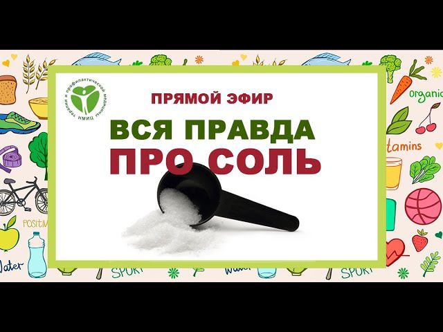 Прямой эфир "Вся правда про соль"