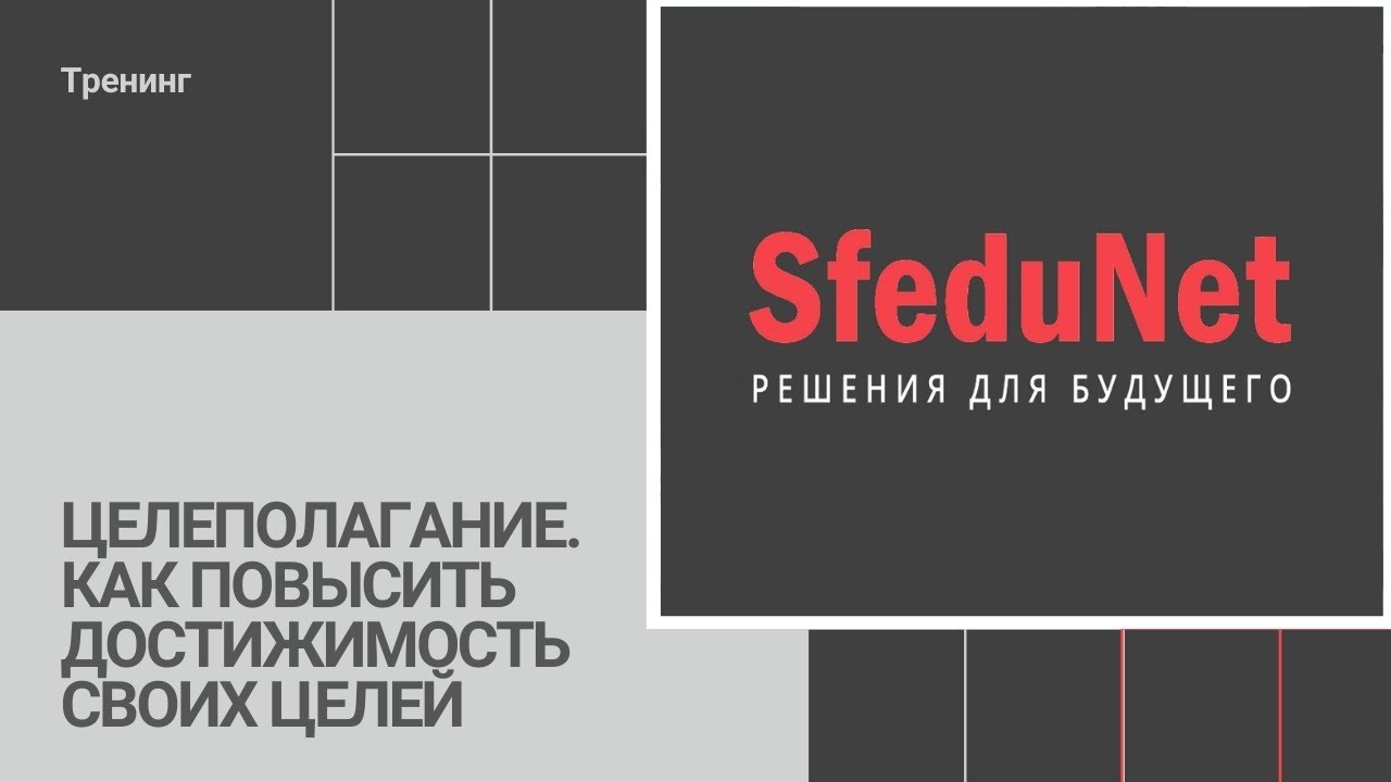 Тренинг Целеполагание  Как повысить достижимость своих целей