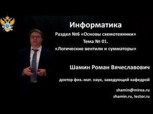 Р.В.Шамин. Лекции по информатике. Лекция №6. Тема №1 "Логические вентили и сумматоры"