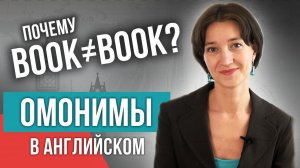 Одно слово на 10 значений. Омонимы в английском - как их учить? Изучаем язык с нуля легко и быстро!