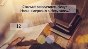 ТЕСТ № 2  НА ЗНАНИЕ БИБЛИИ! ПРОВЕРЬ, НАСКОЛЬКО СИЛЬНО ТЫ ЗНАЕШЬ  БИБЛИЮ!!