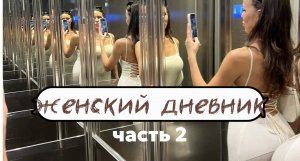 Женский дневник - часть 2