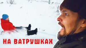 НА ВАТРУШКАХ С ГОРЫ | ВЗРОСЛЫЕ ДЕТИ .. УМЕЕМ ОТДЫХАТЬ))