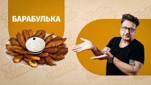 БАРАБУЛЬКА В ПИВНОМ КЛЯРЕ!