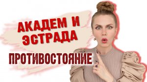 ПРЕВОСХОДСТВО АКАДЕМА...? ОТЛИЧИЯ В ВОКАЛЕ