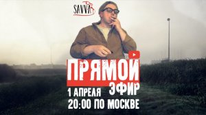 САВВА. ПРЯМОЙ ЭФИР. О КВН и не только.